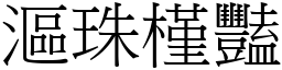 漚珠槿豔 (宋體矢量字庫)