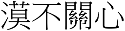 漠不關心 (宋體矢量字庫)