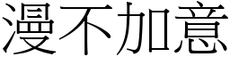 漫不加意 (宋體矢量字庫)