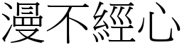 漫不經心 (宋體矢量字庫)