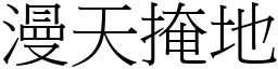 漫天掩地 (宋體矢量字庫)
