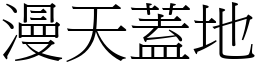 漫天蓋地 (宋體矢量字庫)