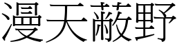 漫天蔽野 (宋體矢量字庫)