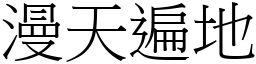 漫天遍地 (宋體矢量字庫)