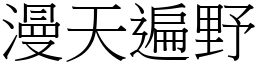 漫天遍野 (宋體矢量字庫)