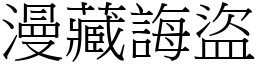 漫藏誨盜 (宋體矢量字庫)