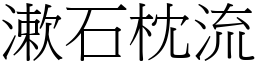 漱石枕流 (宋體矢量字庫)