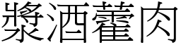 漿酒藿肉 (宋體矢量字庫)