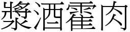 漿酒霍肉 (宋體矢量字庫)