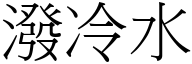 潑冷水 (宋體矢量字庫)