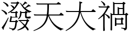 潑天大禍 (宋體矢量字庫)