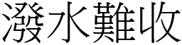 潑水難收 (宋體矢量字庫)