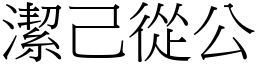 潔己從公 (宋體矢量字庫)