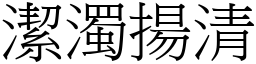 潔濁揚清 (宋體矢量字庫)