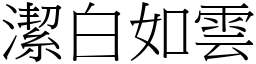 潔白如雲 (宋體矢量字庫)