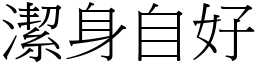 潔身自好 (宋體矢量字庫)