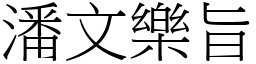 潘文樂旨 (宋體矢量字庫)