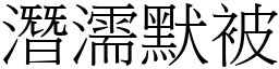 潛濡默被 (宋體矢量字庫)