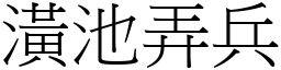 潢池弄兵 (宋體矢量字庫)