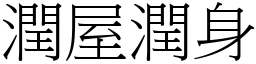 潤屋潤身 (宋體矢量字庫)