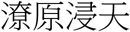 潦原浸天 (宋體矢量字庫)