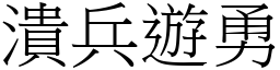 潰兵遊勇 (宋體矢量字庫)
