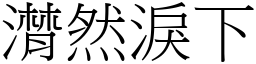 潸然淚下 (宋體矢量字庫)