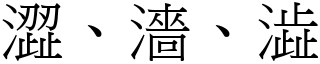 澀、濇、澁 (宋體矢量字庫)