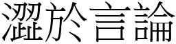 澀於言論 (宋體矢量字庫)