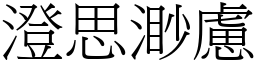 澄思渺慮 (宋體矢量字庫)