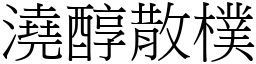 澆醇散樸 (宋體矢量字庫)