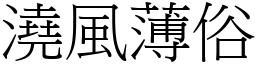 澆風薄俗 (宋體矢量字庫)