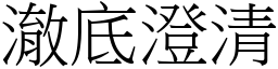 澈底澄清 (宋體矢量字庫)