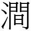 澗 (宋體矢量字庫)