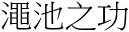 澠池之功 (宋體矢量字庫)