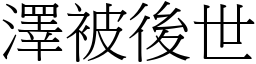 澤被後世 (宋體矢量字庫)