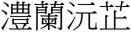澧蘭沅芷 (宋體矢量字庫)