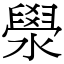 澩 (宋體矢量字庫)