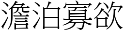 澹泊寡欲 (宋體矢量字庫)