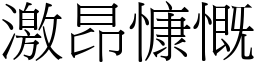 激昂慷慨 (宋體矢量字庫)