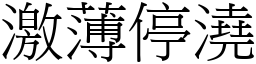 激薄停澆 (宋體矢量字庫)