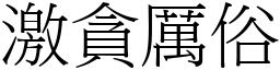 激貪厲俗 (宋體矢量字庫)