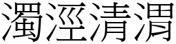 濁涇清渭 (宋體矢量字庫)