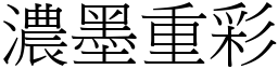 濃墨重彩 (宋體矢量字庫)