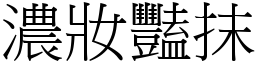 濃妝豔抹 (宋體矢量字庫)