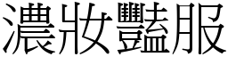 濃妝豔服 (宋體矢量字庫)