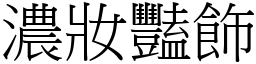 濃妝豔飾 (宋體矢量字庫)