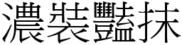 濃裝豔抹 (宋體矢量字庫)