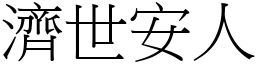 濟世安人 (宋體矢量字庫)