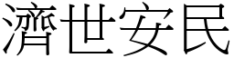 濟世安民 (宋體矢量字庫)